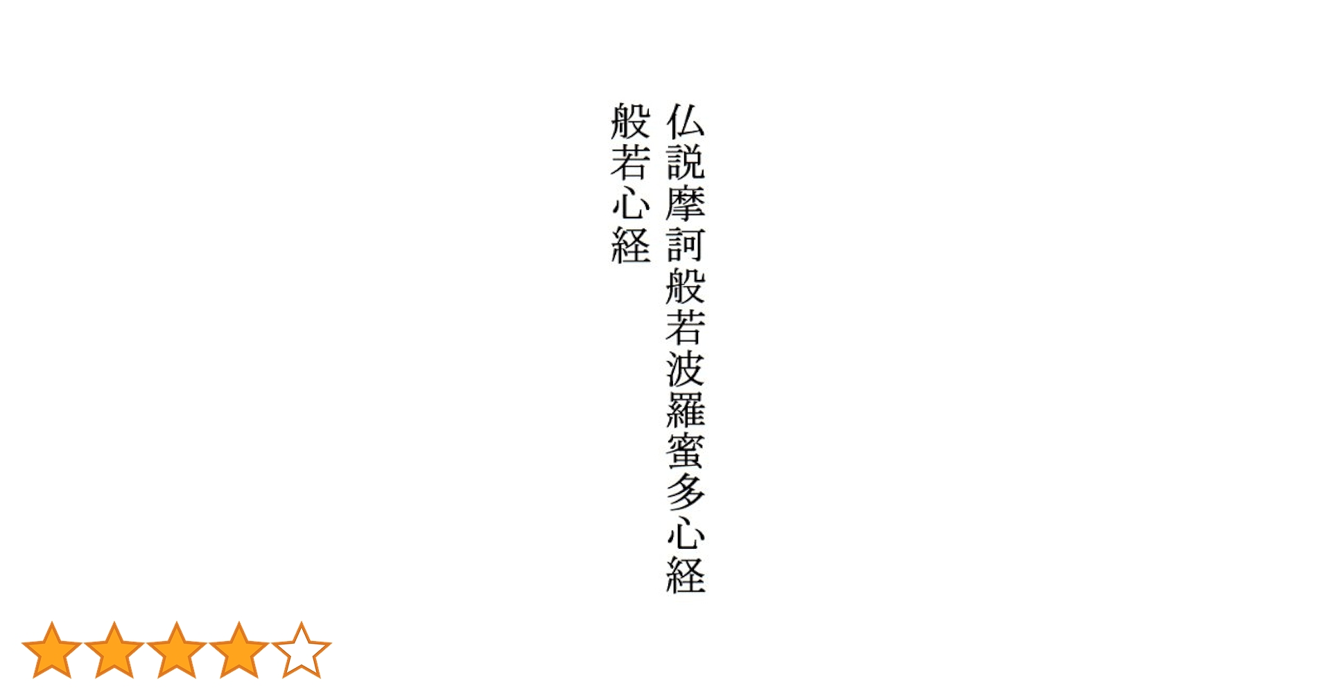 摩訶般若波羅密多心経註解 心経註解 大興朱珪 注解 です。 摩訶般若波羅密多心経註解 心経註解 大興朱珪